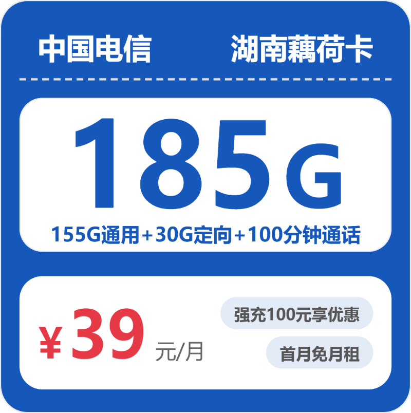 湖南电信藕荷卡 - 湖南藕荷卡39元包185G+100分钟 - 流量卡免费办理