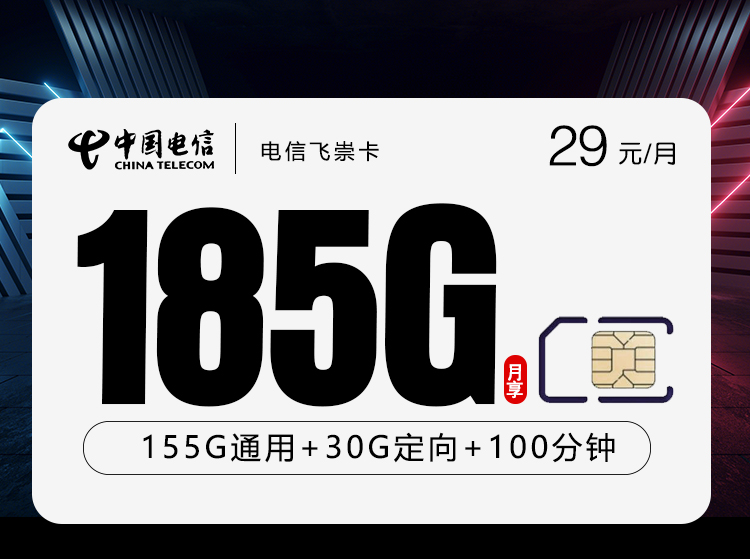 湖南电信飞崇卡 - 仅发湖南，两年29元185G+100分钟 18-60周岁可下单 - 流量卡免费办理