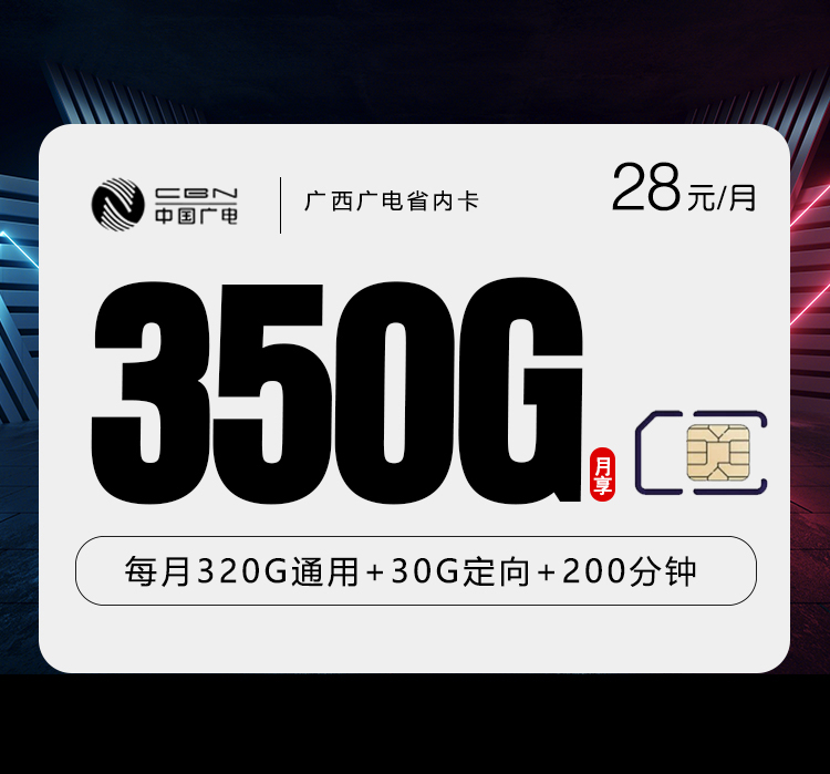 广西广电专享广西卡 - 18-35周岁可下单，仅发广西，大流量，28元350G+200分钟 - 流量卡免费办理