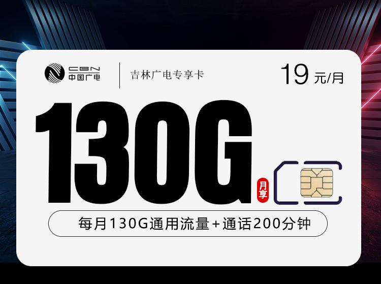 吉林广电吉林卡 - 19元130G+200分钟，大流量产品 - 流量卡免费办理