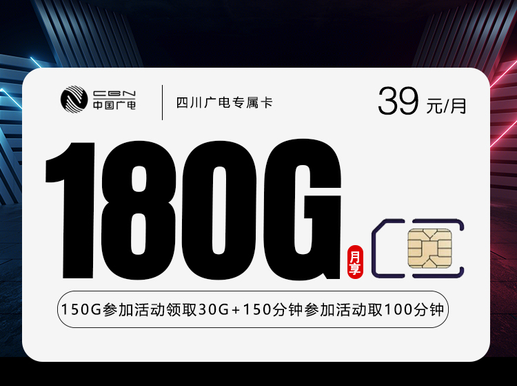 四川广电双百四川卡 - 39元180G+250分钟仅发四川，大流量产品 - 流量卡免费办理