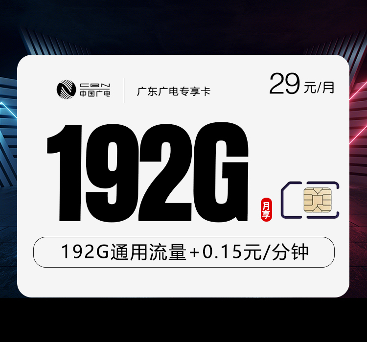 广东广电广东卡 - 18-65周岁可下单，29元192G。 - 流量卡免费办理