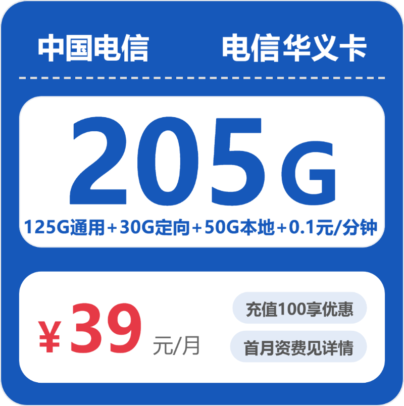 山东SD电信华义卡 - 省内华义卡39元包205G+0.1元/分钟 - 流量卡免费办理