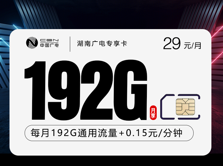 湖南广电湖南卡 - 29元192G，仅发湖南 - 流量卡免费办理