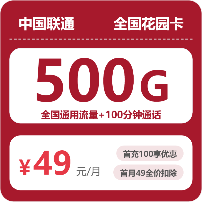 联通花园卡