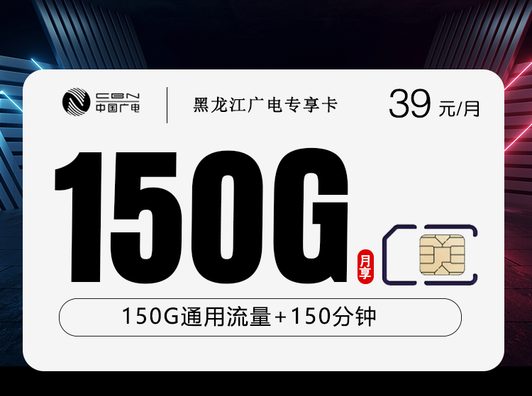 黑龙江广电黑龙江卡 - 39元150G+150分钟，仅发黑龙江 - 流量卡免费办理