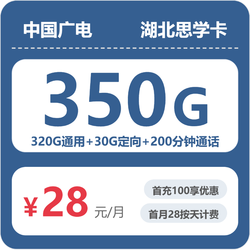 湖北广电思学卡 - 湖北思学卡28元包350G+200分钟 - 流量卡免费办理