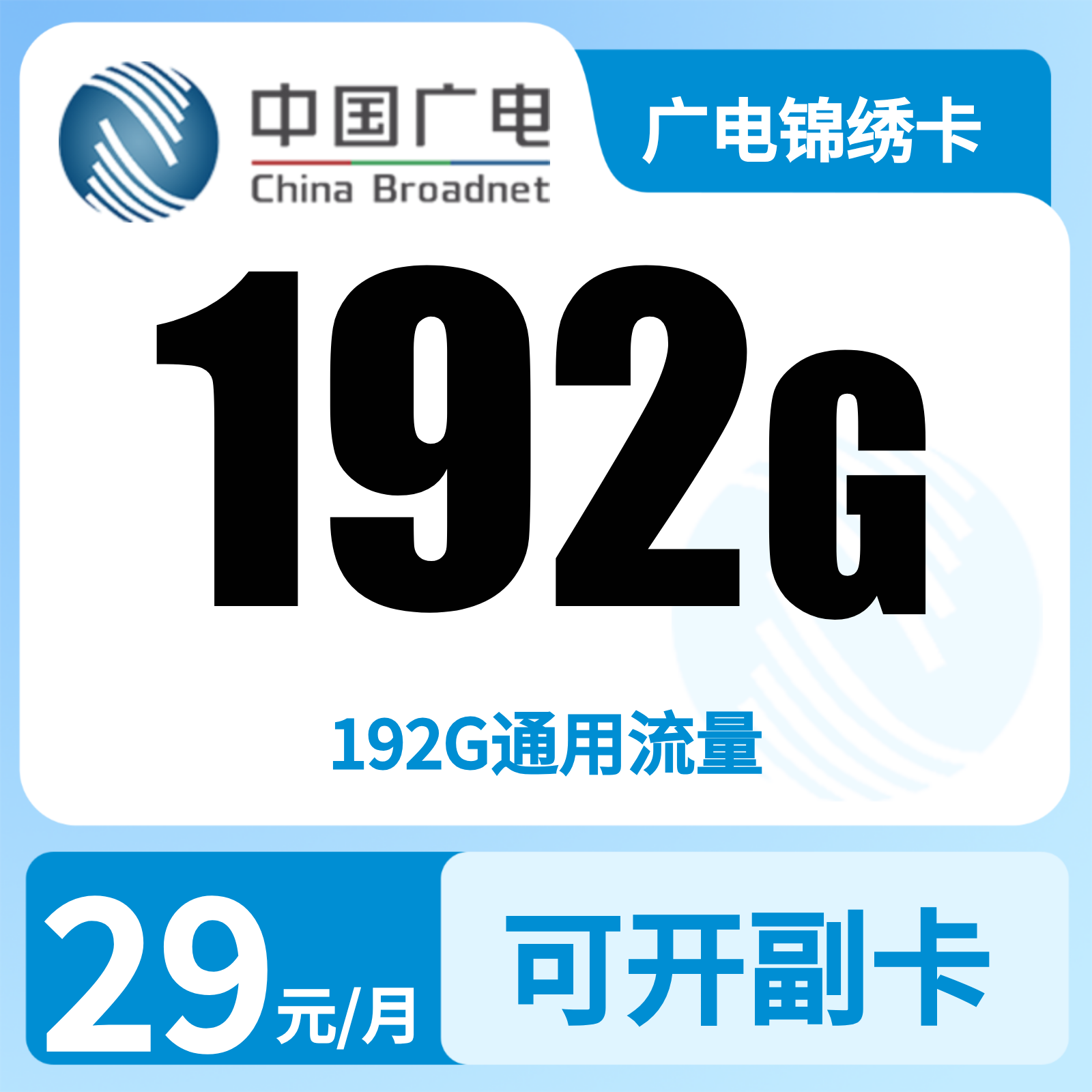 湖南广电锦绣卡 - GY广电锦绣卡29元192G【只发湖南】 - 流量卡免费办理