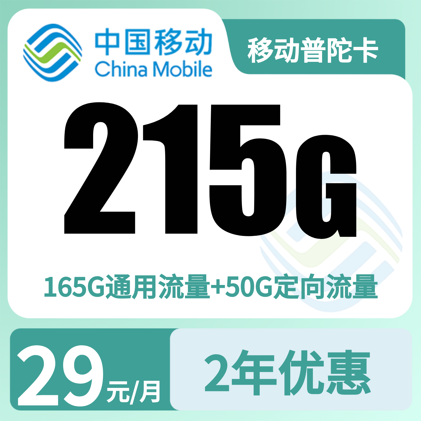 浙江移动普陀卡 - 移动普陀卡29元215G+100分钟【只发浙江】2年29 - 流量卡免费办理