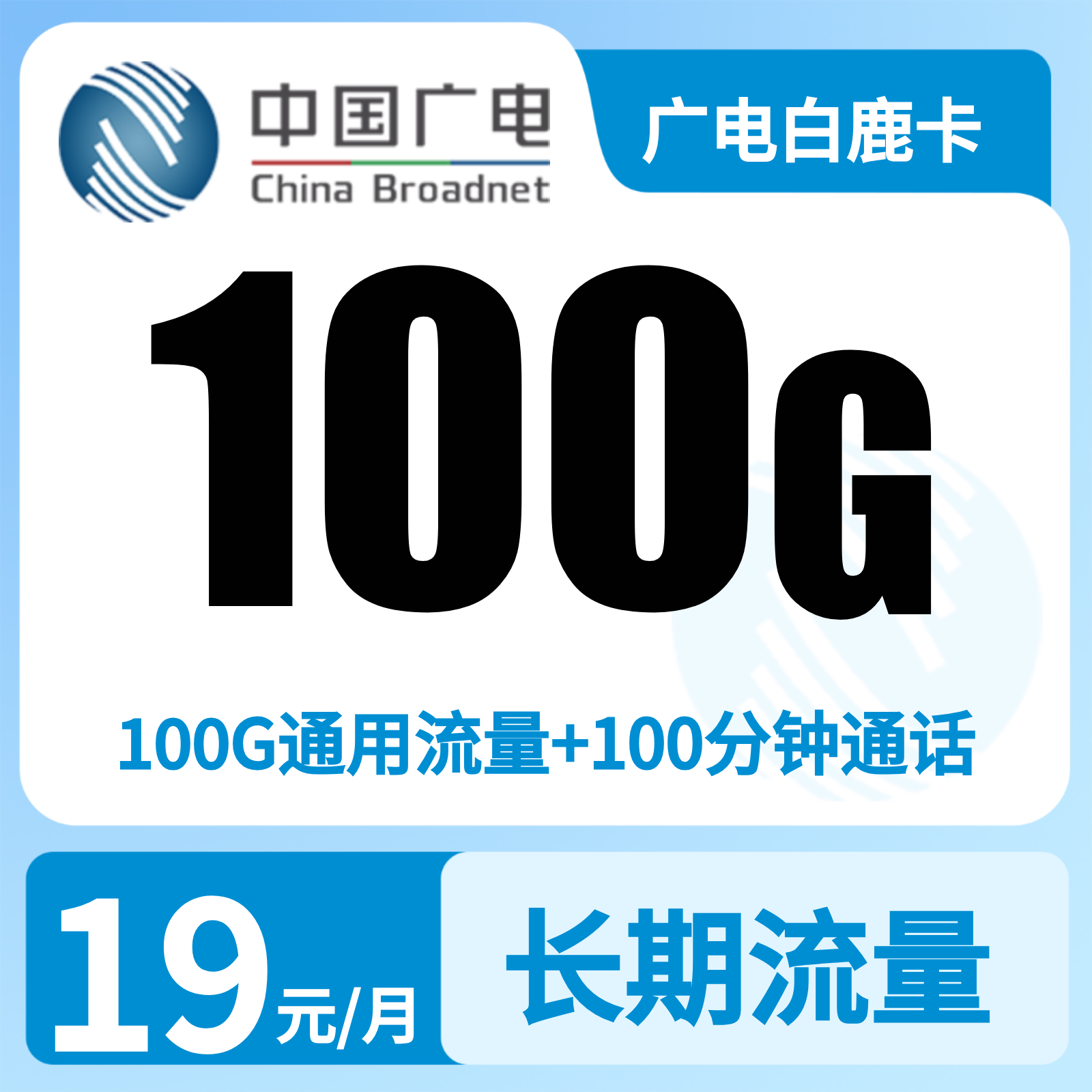 江西广电白鹿卡 - 广电白鹿卡19元100G+100分【只发江西】 - 流量卡免费办理