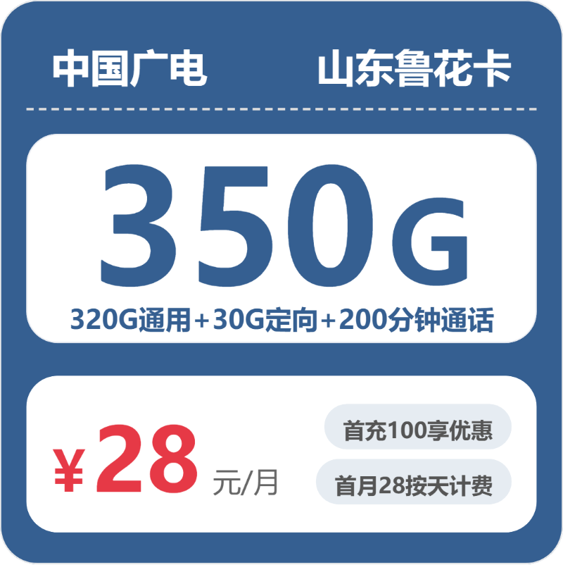 山东广电鲁花卡 - 山东鲁花卡28元包350G+200分钟 - 流量卡免费办理