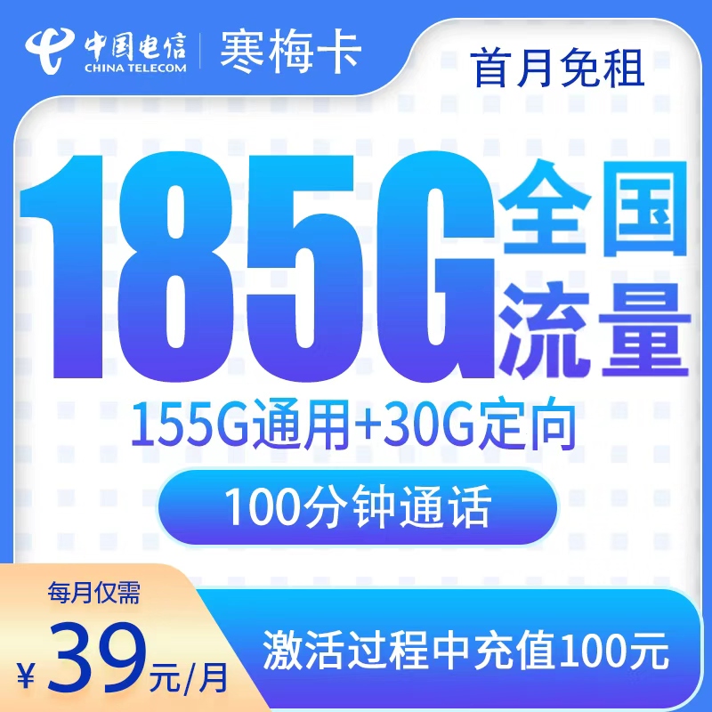 湖南电信寒梅卡 - N3电信寒梅卡39元185G+100分钟【只发湖南】 - 流量卡免费办理