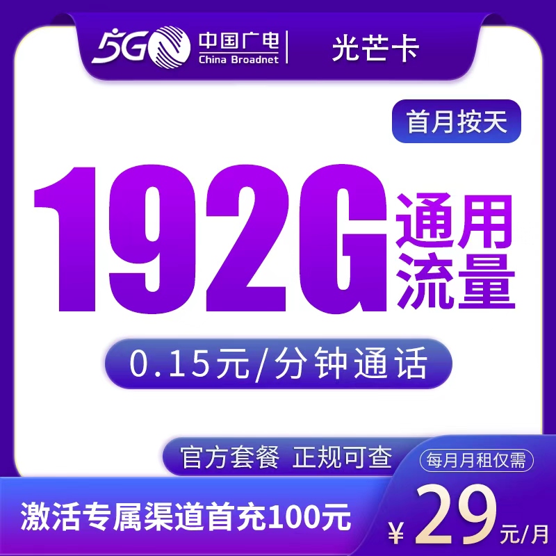 广东广电光芒卡 - N广电光芒卡29元192G【只发广东】 - 流量卡免费办理