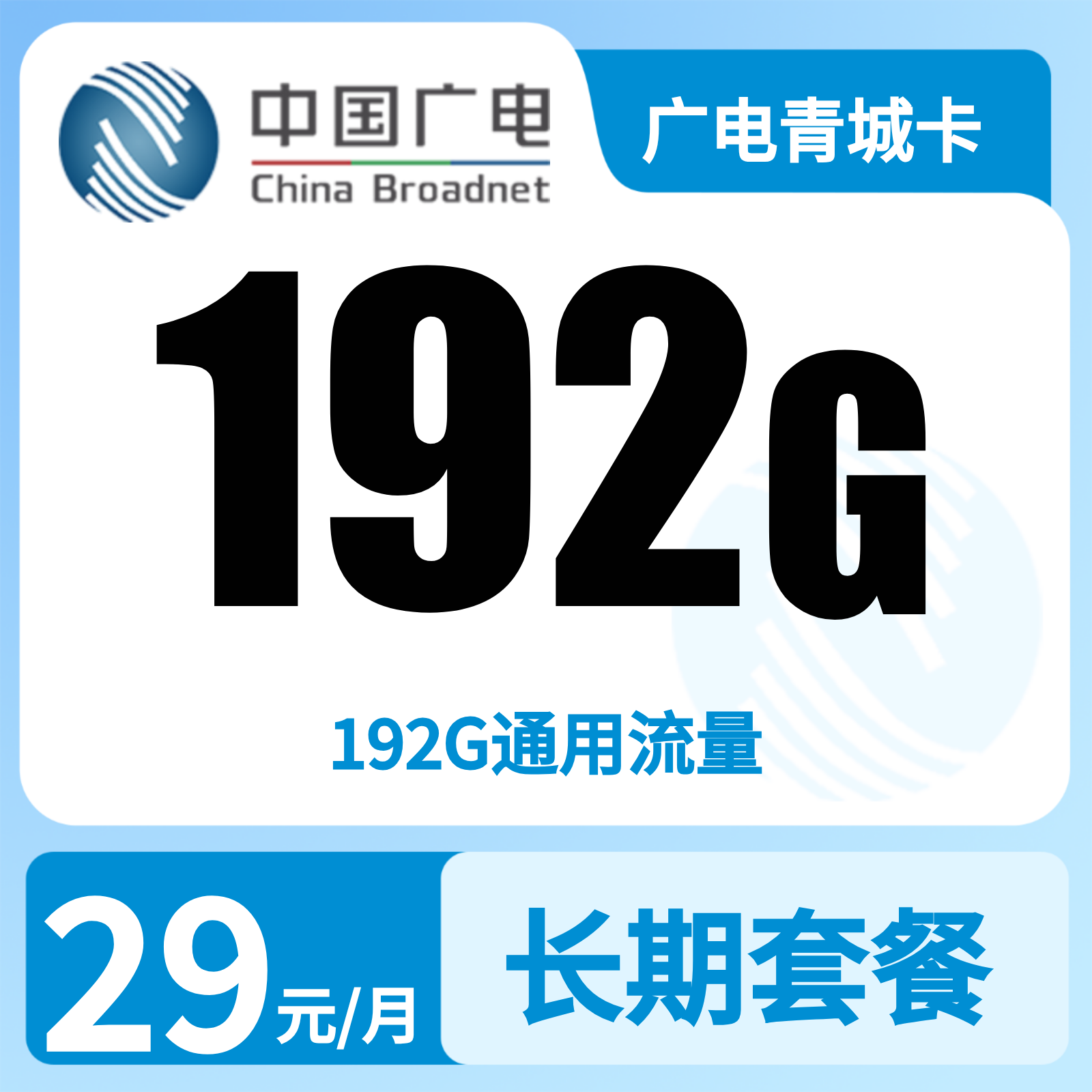 四川广电青城卡 - 广电青城卡29元192G+0.15元/分钟【只发四川】 - 流量卡免费办理