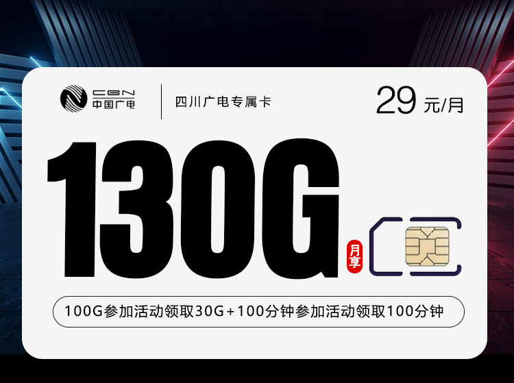 四川广电专属卡 - 29元130G+200分钟，仅发四川，大流量产品 - 流量卡免费办理
