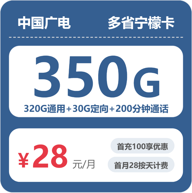 广电宁檬卡 - 多省宁檬卡28元包350G+200分钟 - 流量卡免费办理