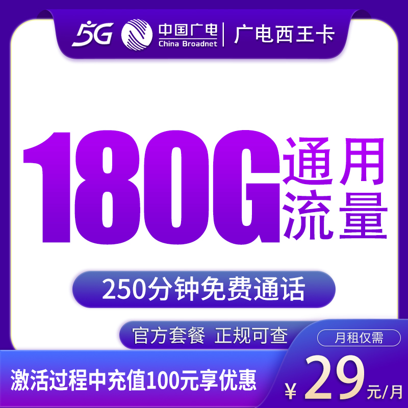 江西广电西王卡 - N广电西王卡29元180G+250分钟【只发江西】 - 流量卡免费办理