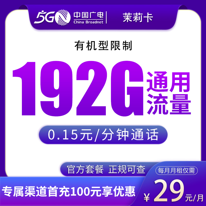 江西广电茉莉卡 - N广电茉莉卡29元192G【只发江西】 - 流量卡免费办理