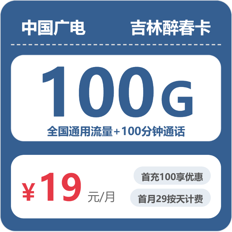 吉林广电醉春卡 - 吉林醉春卡19元包100G+100分钟 - 流量卡免费办理