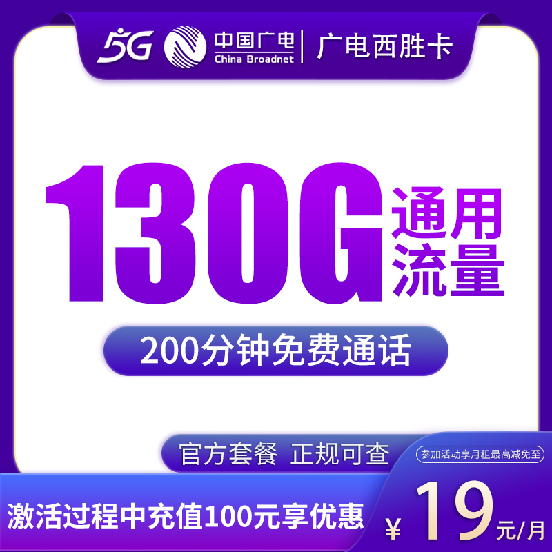 江西广电西胜卡 - N广电西胜卡19元130G+200分钟【只发江西】 - 流量卡免费办理