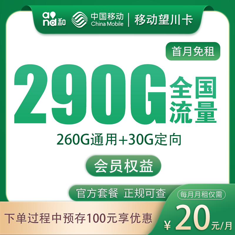 移动望川卡 - 移动望川卡20元290G+200分钟+会员权益【发全国】 - 流量卡免费办理