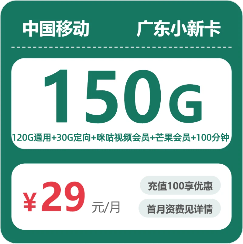 广东移动小新卡 - 广东小新卡29元包150G+100分钟+会员 - 流量卡免费办理