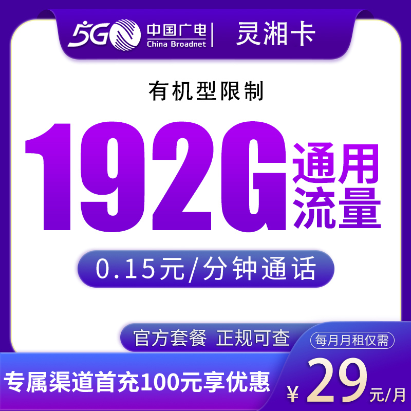 湖南广电灵湘卡 - N1广电灵湘卡29元192G【只发湖南】 - 流量卡免费办理