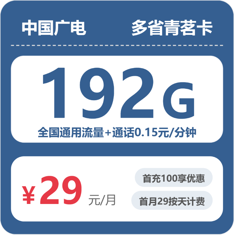 广电青茗卡 - 多省青茗卡29元包192G+0.15元/分钟 - 流量卡免费办理