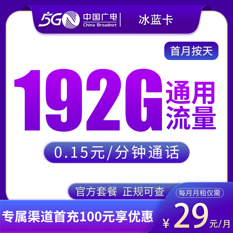 广电冰蓝卡 - N广电冰蓝卡29元192G【可发浙江/江西/广东/广西/四川/山东/重庆/吉林/陕西/湖南/湖北】 - 流量卡免费办理