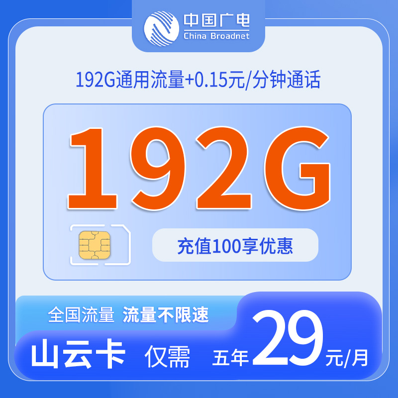 陕西广电山云卡 - 中国广电-山云卡仅发陕西 - 流量卡免费办理