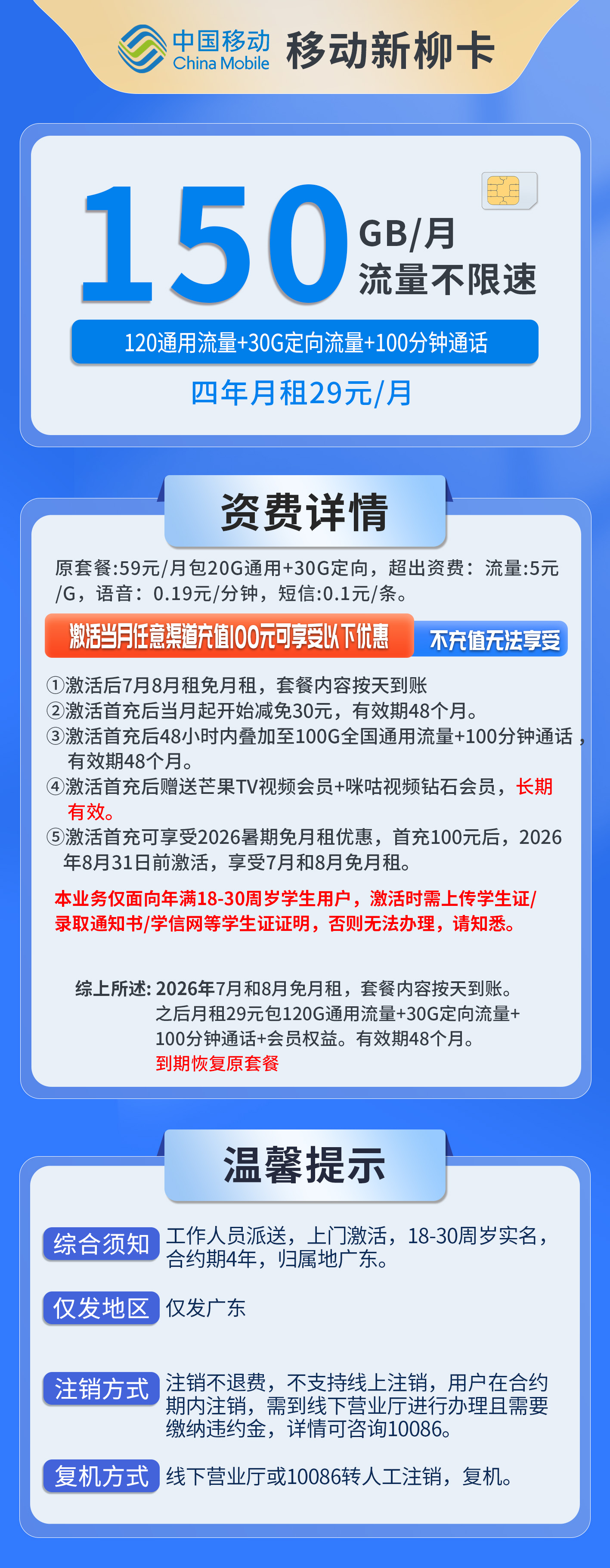 广东移动新柳卡详情
