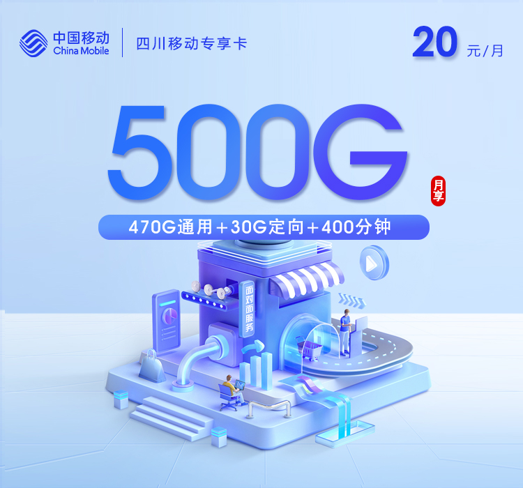 四川移动专享卡 - 20元500G+400分钟+会员 - 流量卡免费办理