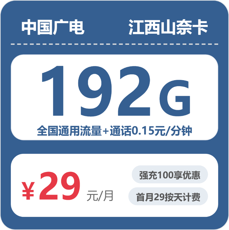 江西广电山奈卡 - 江西山奈卡29元包192G+0.15元/分钟 - 流量卡免费办理