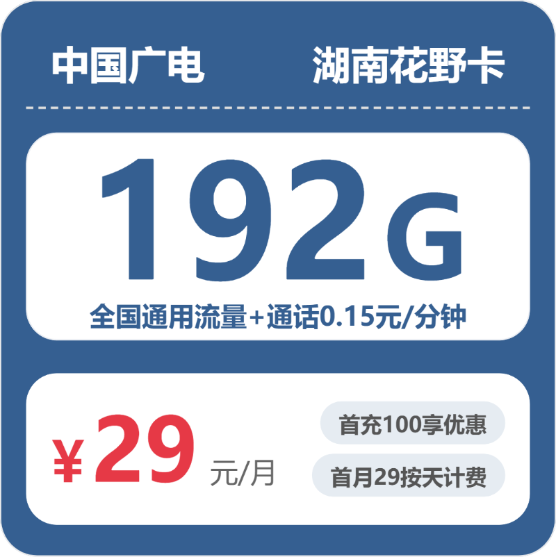 湖南广电花野卡 - 湖南花野卡29元包192G+0.15元/分钟 - 流量卡免费办理