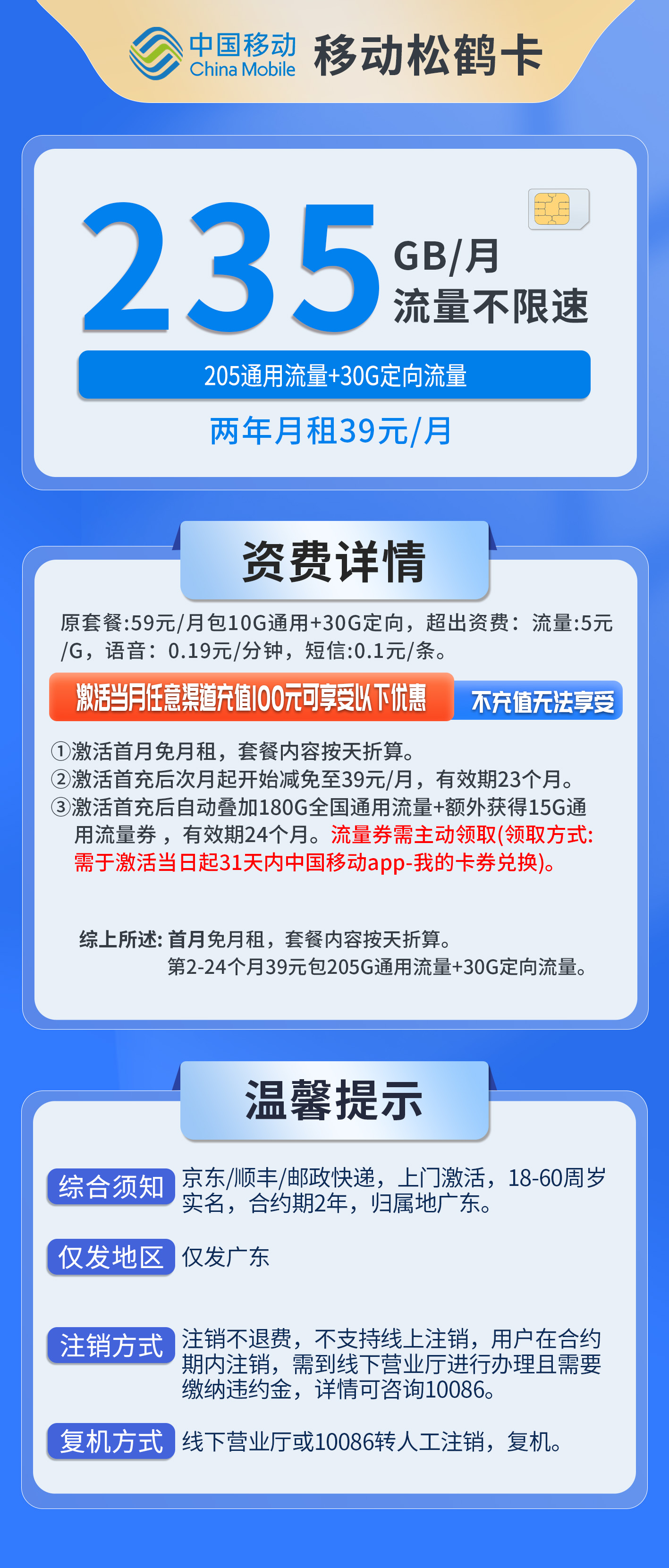 广东移动松鹤卡详情