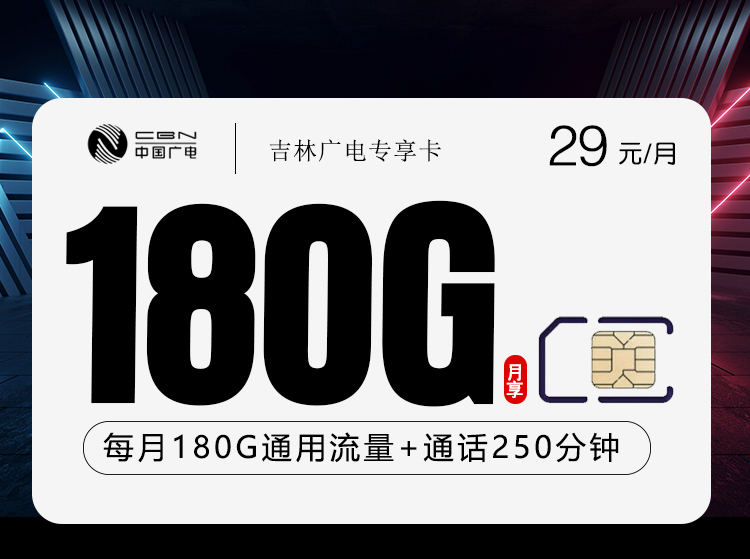 吉林广电专属卡 - 29元180G+250分钟，大流量产品 - 流量卡免费办理