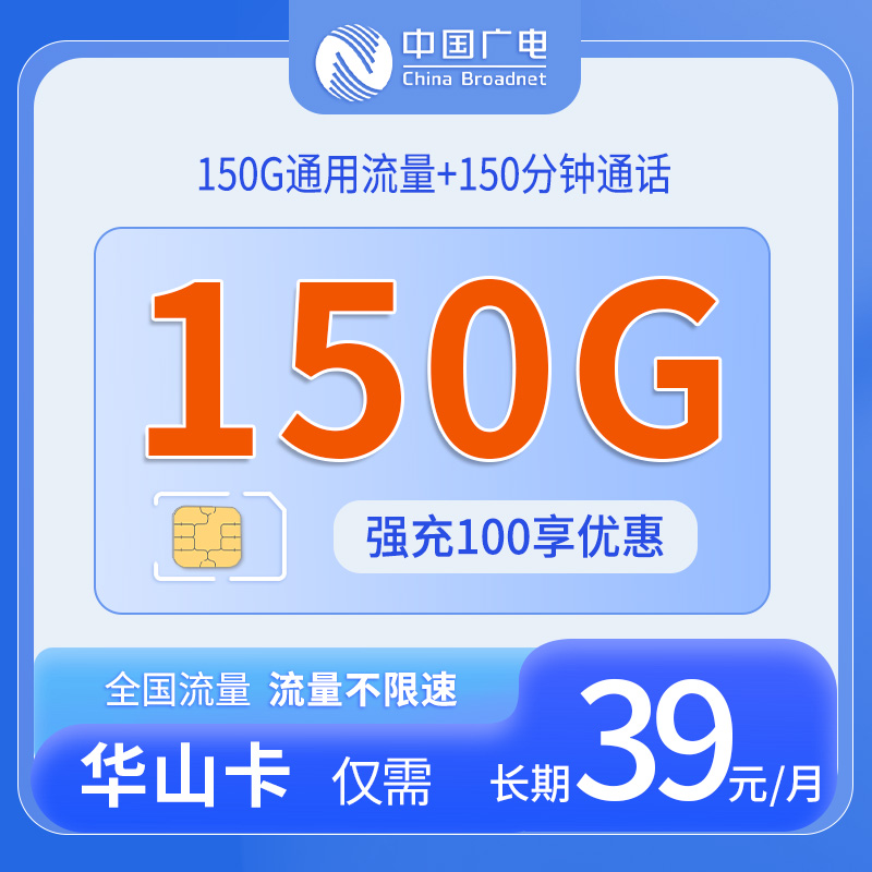 四川广电华山卡 - 中国广电-华山卡仅发四川 - 流量卡免费办理