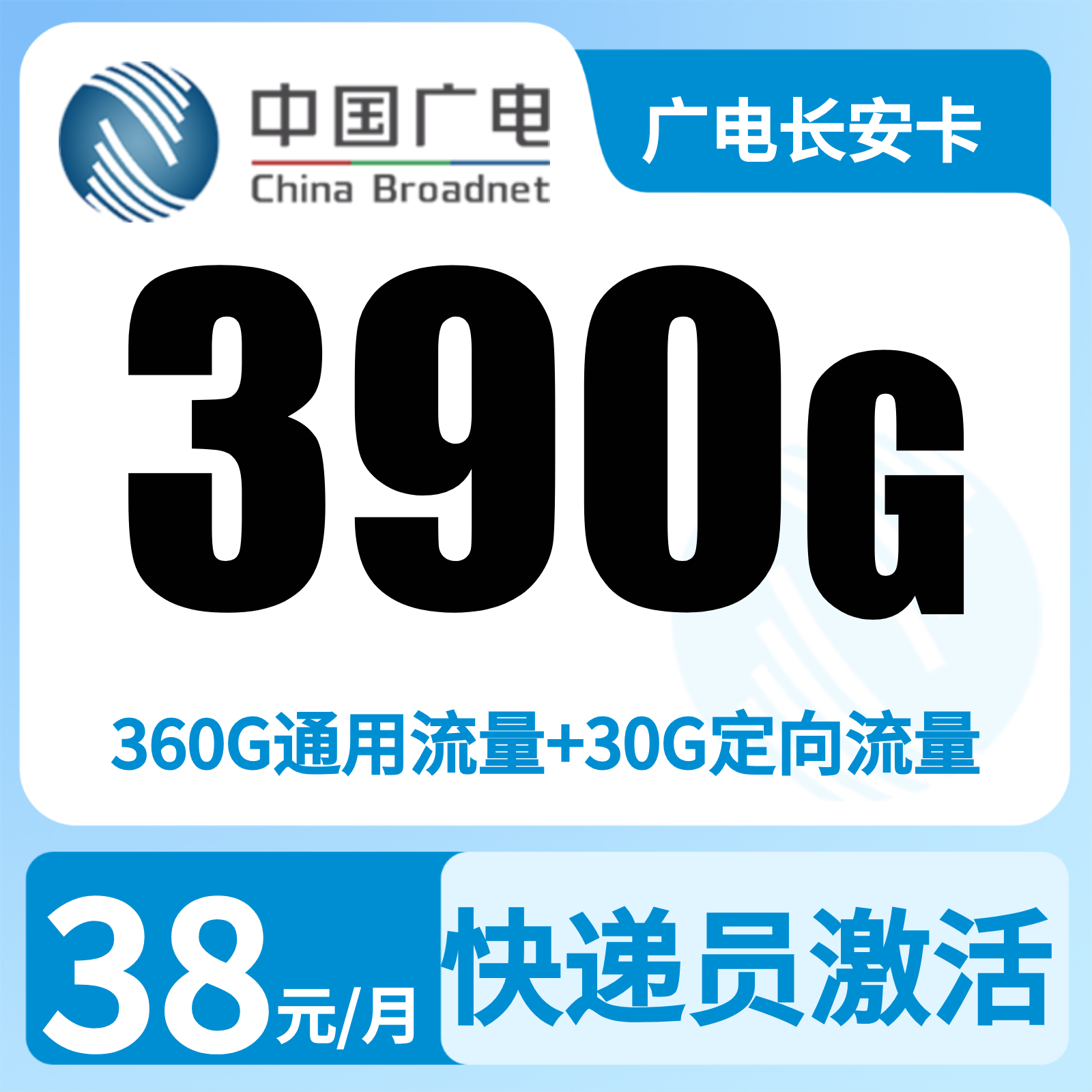 广电长安卡 - 广电长安卡38元390G+300分【只发陕西西安 咸阳 渭南 铜川】 - 流量卡免费办理
