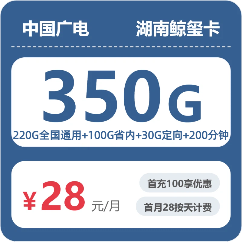 湖南广电鲸玺卡 - 湖南鲸玺卡28元包350G+200分钟 - 流量卡免费办理