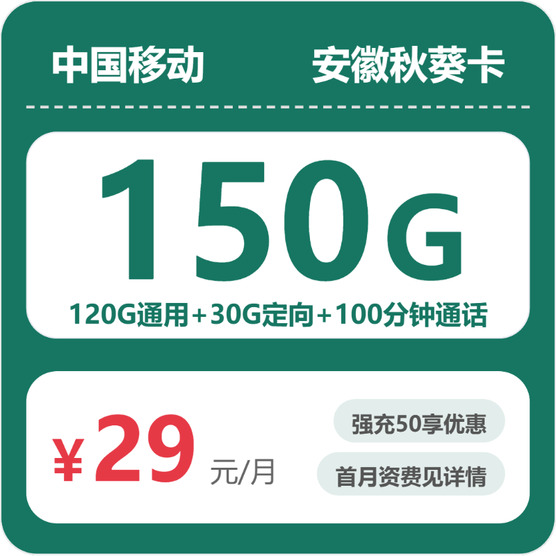 安徽移动秋葵卡 - 安徽秋葵卡29元包150G+100分钟 - 流量卡免费办理