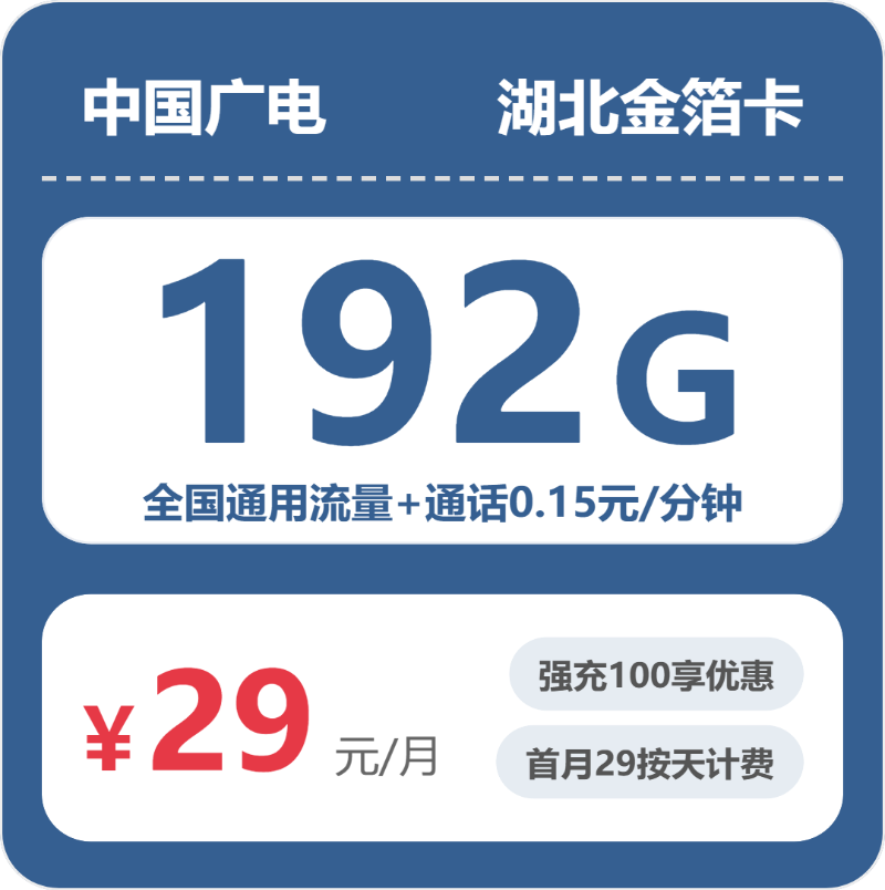 湖北广电金箔卡 - 湖北金箔卡29元包192G+0.15元/分钟 - 流量卡免费办理