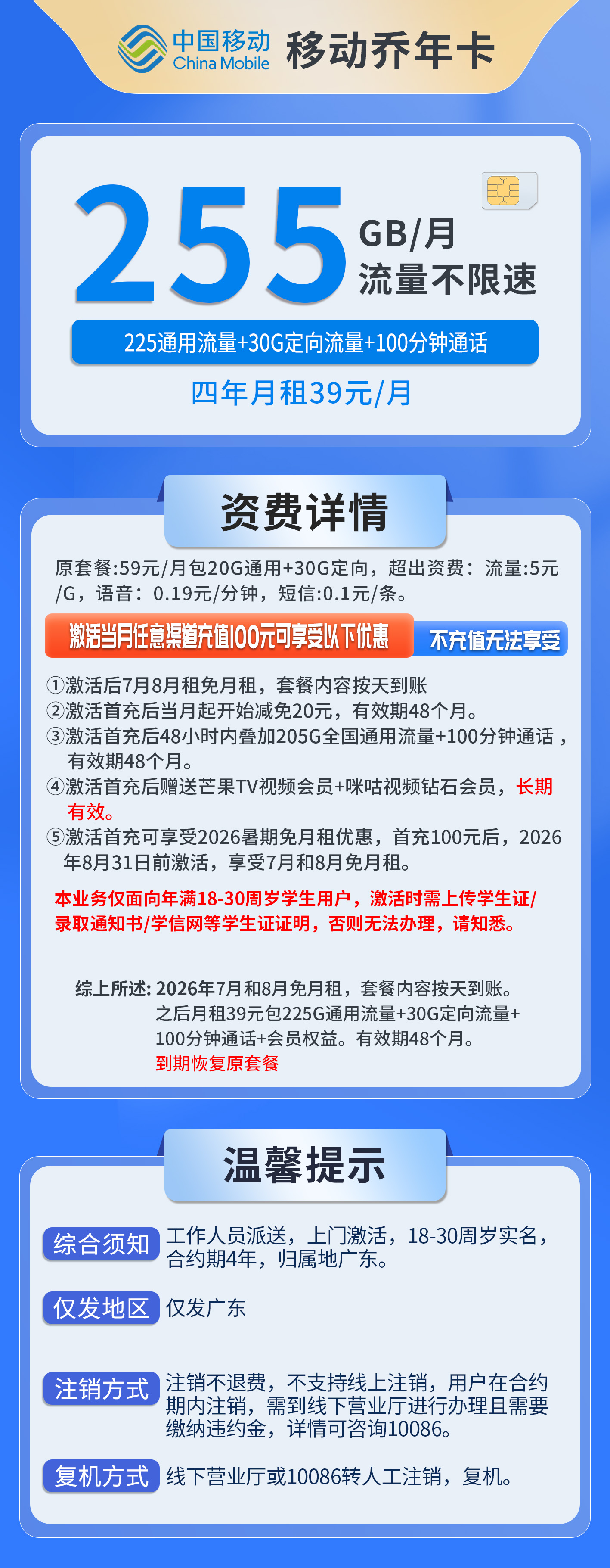 广东移动乔年卡详情