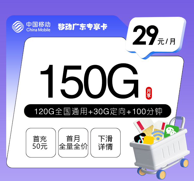 广东移动专享卡 - 仅发广东省内，29元150G+100分钟  实际不需要学生证激活， 可以跟快递员沟通使用身份证或本人学生相关证件即可 - 流量卡免费办理