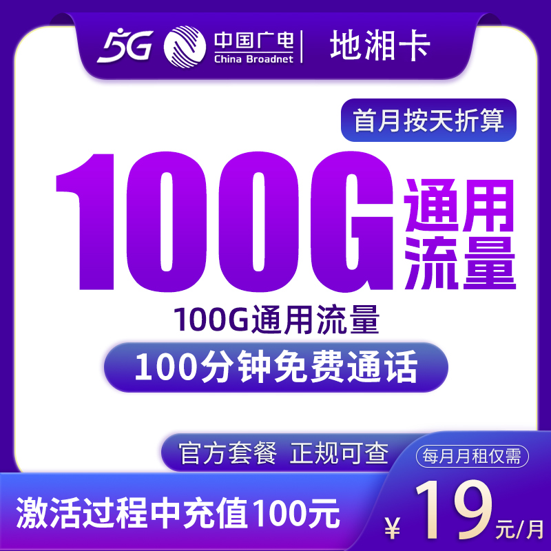 湖南广电地湘卡 - N广电地湘卡19元100G+100分钟【只发湖南】 - 流量卡免费办理