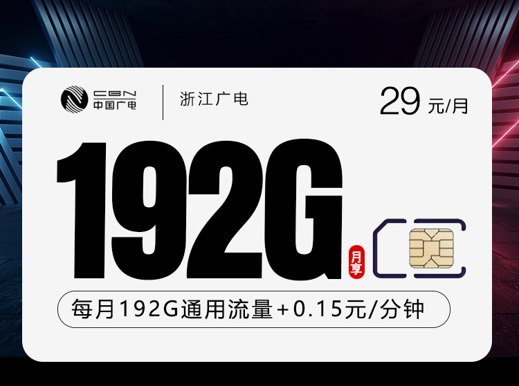 浙江广电专享卡 - 18-65可下单，仅发浙江 - 流量卡免费办理