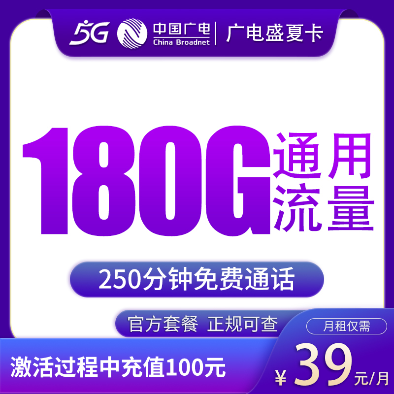 黑龙江广电盛夏卡 - N广电盛夏卡39元180G+250分钟【只发黑龙江】 - 流量卡免费办理