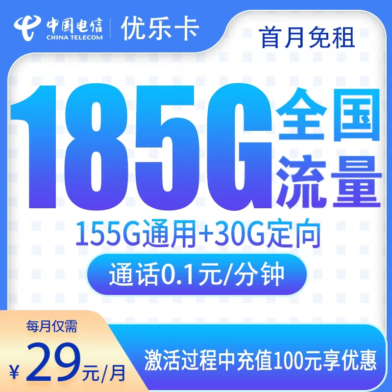 江西电信优乐卡 - G1电信优乐卡29元185G【只发江西】 - 流量卡免费办理