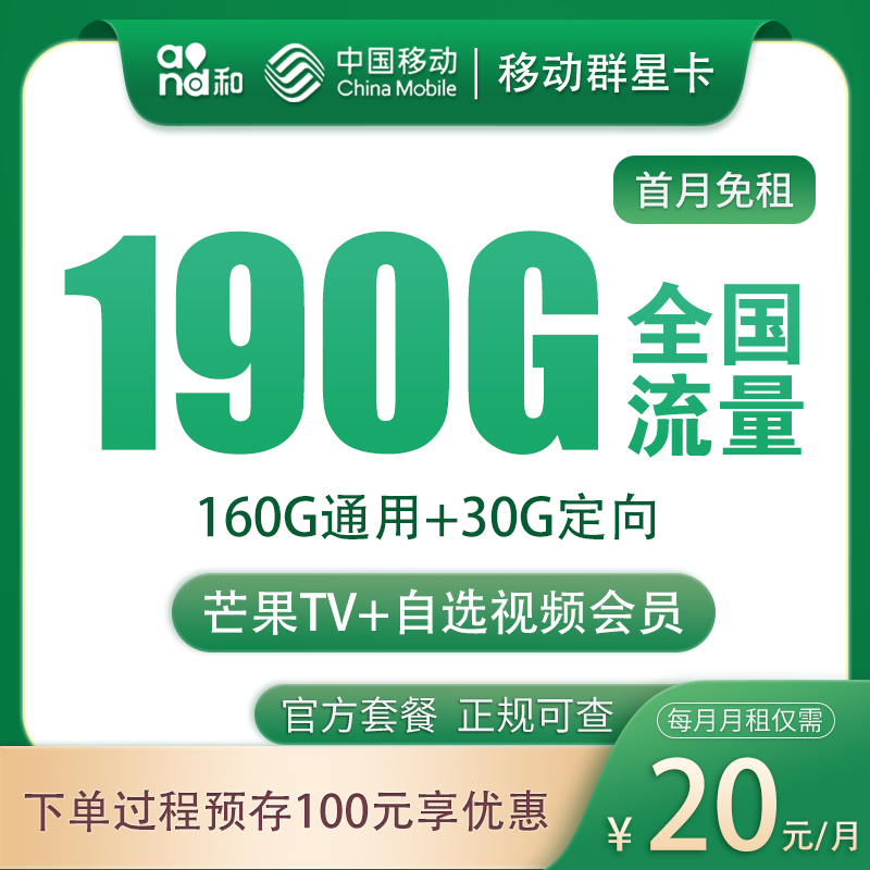 移动群星卡 - G1移动群星卡20元190G+200分钟【发全国】 - 流量卡免费办理