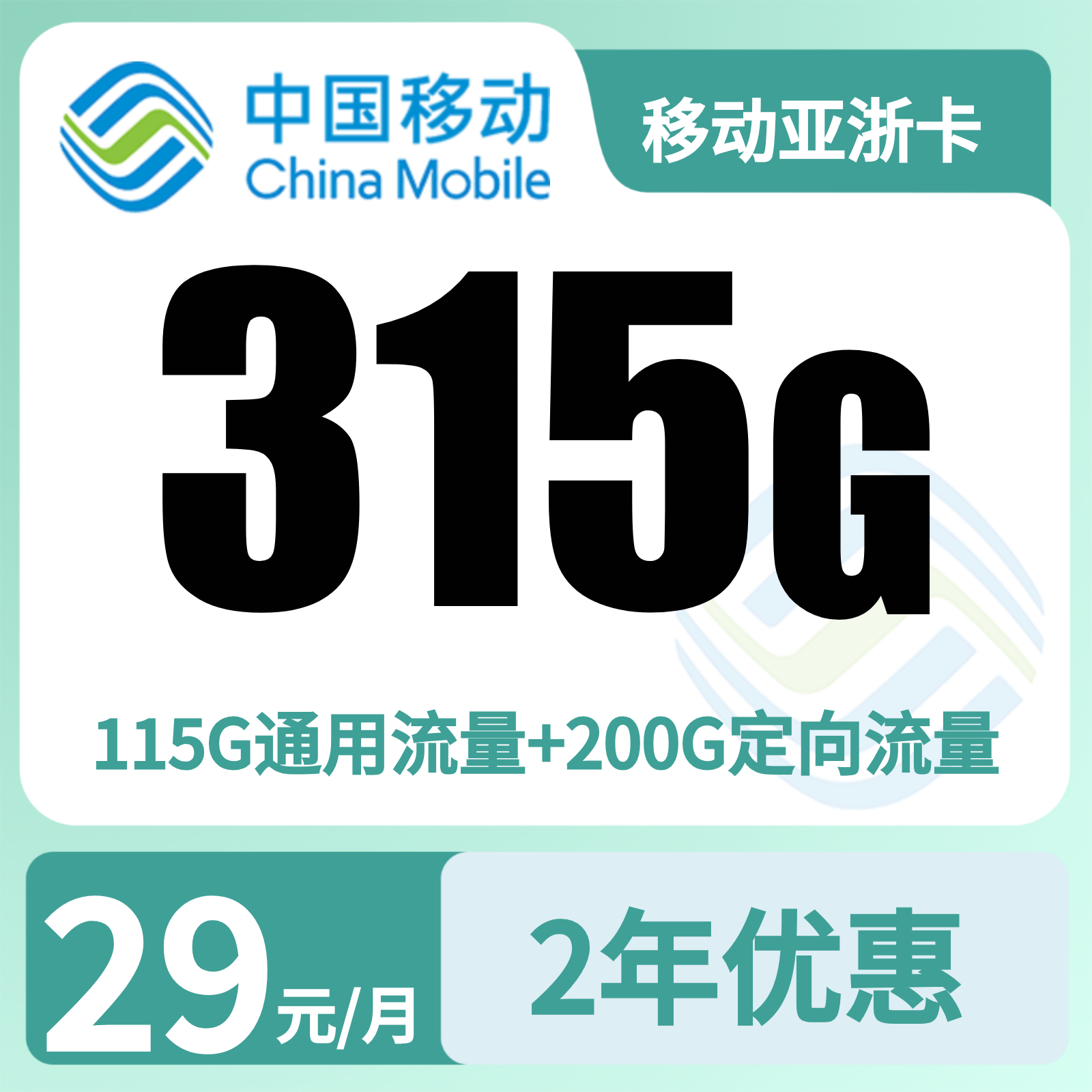 浙江移动亚浙卡 - 移动亚浙卡29元 315G+100分钟【只发浙江】 - 流量卡免费办理