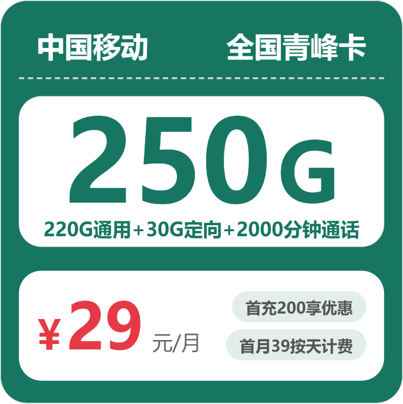 移动青峰卡 - 全国青峰卡29元包250G+2000分钟 - 流量卡免费办理
